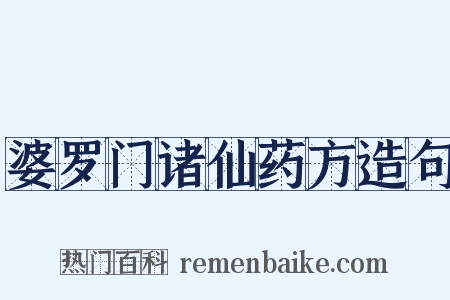 婆罗门诸仙药方造句是什么意思的图片